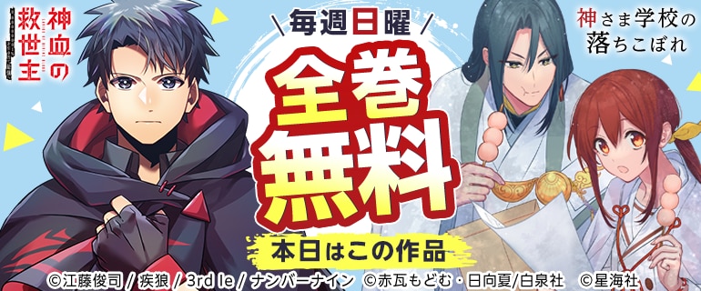 主神さま学校の落ちこぼれ／神血の救世主　全巻無料