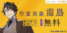 【先行配信】「作家刑事毒島」新刊配信記念フェア