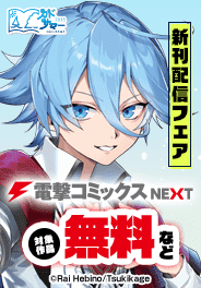 電撃コミックスNEXT新刊配信フェア
