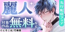 麗人　先行配信フェア