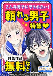 こんな男子に守られたい！頼れる男子特集