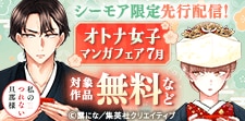 集英社 先行配信記念！オトナ女子マンガフェア