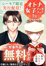 集英社 先行配信記念！オトナ女子マンガフェア