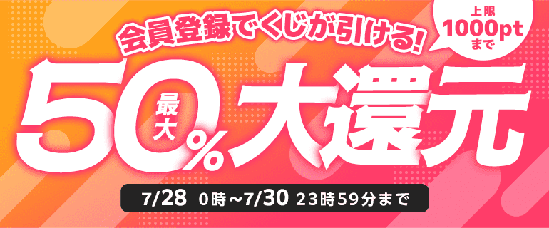 最大50％ポイント還元くじ