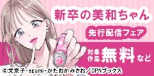 「新卒の美和ちゃん～社内探偵外伝～」先行配信キャンペーン