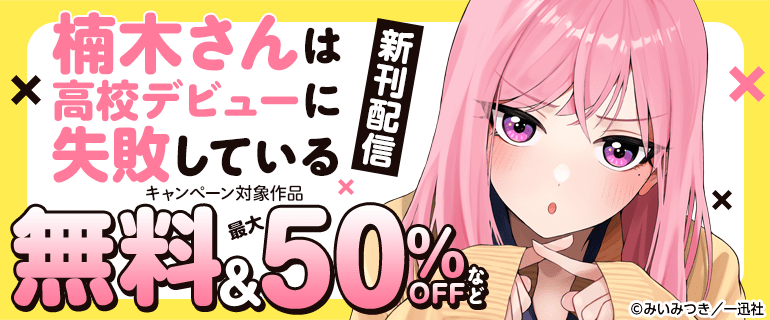 『楠木さんは高校デビューに失敗している』新刊配信キャンペーン