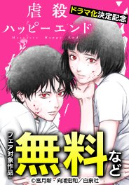 ドラマ化決定「虐殺ハッピーエンド」ヤングアニマル新刊フェア