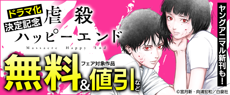 ドラマ化決定「虐殺ハッピーエンド」ヤングアニマル新刊フェア