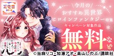 今月のおすすめ異世界ヒロインファンタジー