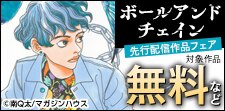 「ボールアンドチェイン」先行配信フェア