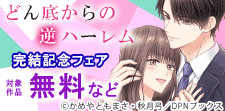 「どん底からの逆ハーレム」完結記念