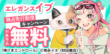 エレガンスイブ独占先行配信キャンペーン