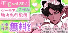 『Fig vol.80』2作品独占先行配信キャンペーン