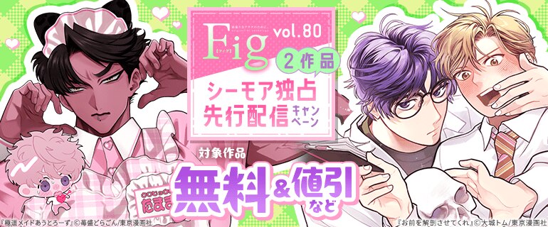 『Fig vol.80』2作品独占先行配信キャンペーン