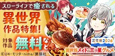 スローライフで癒される異世界作品特集
