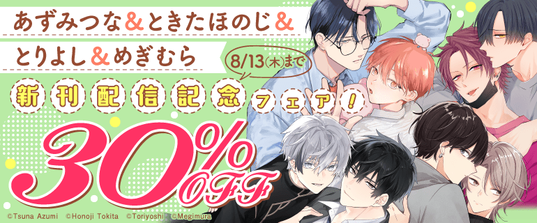 「ねこはねこらしくあれ」ほか新刊配信記念フェア！