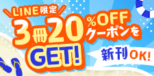 新刊もOK!3冊20%OFFクーポン