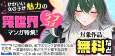 かわいい女の子が魅力の異世界ラブコメマンガ特集！