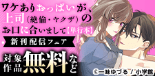 「鉄壁クールな花里さん」ほか新刊配信フェア