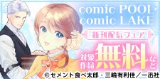 comic POOL・comic LAKE新刊配信