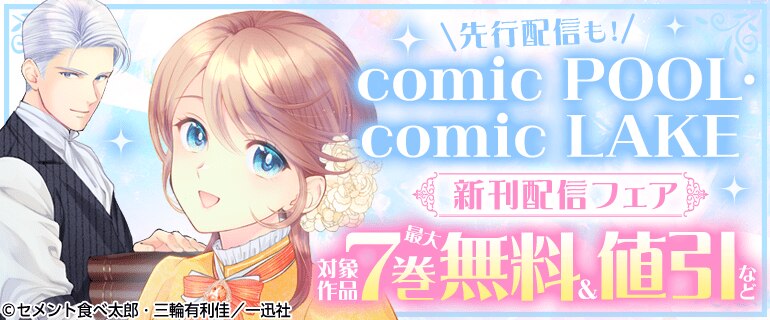 comic POOL・comic LAKE新刊配信