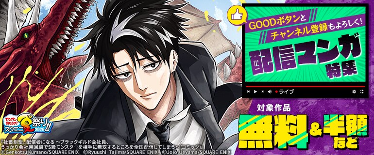 GOODボタンとチャンネル登録もよろしく！配信マンガ 特集