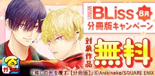 BL分冊版キャンペーン