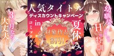 人気タイトルディスカウントキャンペーンin夏休み