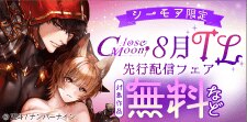 Close Moon先行配信フェア