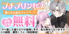 プチプリンセス独占先行配信キャンペーン