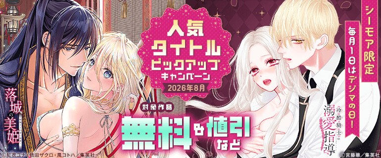 毎月１日はデジマの日！人気タイトルピックアップキャンペーン