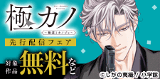 『極カノ～極道とカノジョ～』先行配信フェア（シーモア限定）