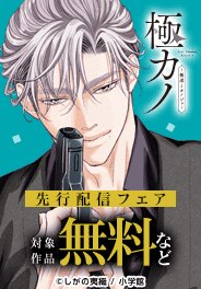 『極カノ～極道とカノジョ～』先行配信フェア（シーモア限定）