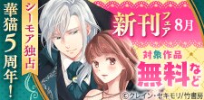 華猫レーベル5周年！華猫新刊配信フェア