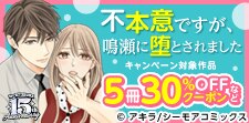 「不本意ですが、鳴瀬に堕とされました」キャンペーン