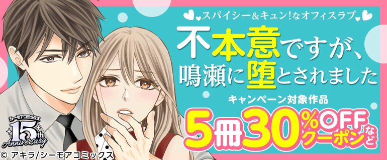 「不本意ですが、鳴瀬に堕とされました」5冊30％OFFクーポンなど