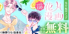 「花丸漫画　vol.110」配信フェア