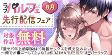 ラブパルフェ（LoveParfait）8月先行配信