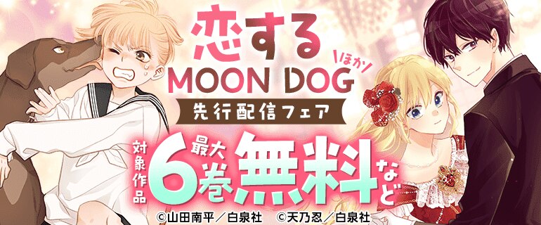 「恋するMOON DOG」最新刊ほか配信！