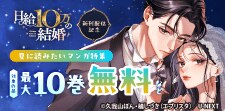 『日給10万の結婚』新刊配信記念