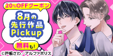 先行作品Pickup【BL/TL版】