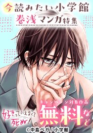 スタッフ推し！今読みたい小学館巻浅マンガ特集