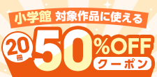 小学館対象作品に使える20冊50%OFFクーポン