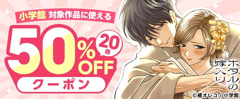 小学館対象作品に使える20冊50%OFFクーポン