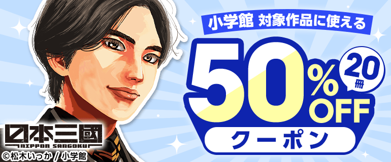小学館対象作品に使える20冊50%OFFクーポン