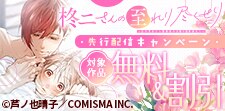 「柊二さんの至れり尽くせり」先行配信記念キャンペーン