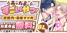 あったよすごいやつ！次世代・本命マンガ（BL編）