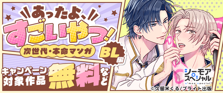 あったよすごいやつ！次世代・本命マンガ　BL編
