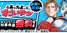 あったよすごいやつ！次世代・本命マンガ（少年・青年編）