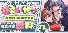 あったよすごいやつ！次世代・本命マンガ（TL編）